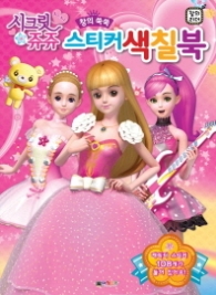 시크릿 쥬쥬 스티커 색칠북